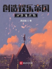 創造娛樂帝國從游戲開始