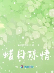 蠟日陳情