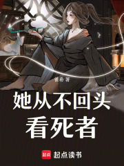 她從不回頭看死者