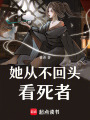 她從不回頭看死者