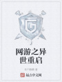 網游之異世重啟