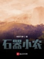 石器小農