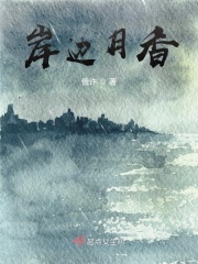 岸邊月香