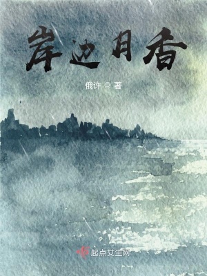 岸邊月香