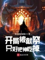 開局被獻(xiàn)祭只好把神吃掉