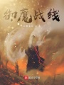 御魔戰(zhàn)線