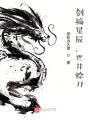 劍摘星辰，世井賒刀