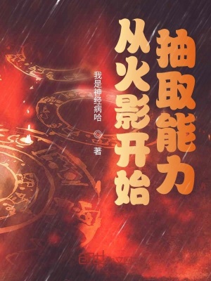 從火影開(kāi)始抽取能力