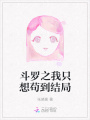 斗羅之我只想茍到結局