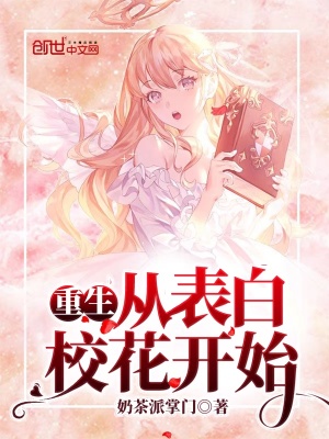 重生從表白校花開始