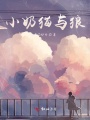 小奶貓與狼