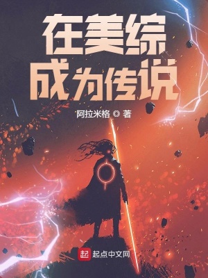 在美綜成為傳說