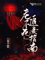 老不死追妻指南！