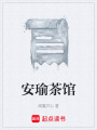 安瑜茶館