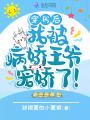 穿書后，我被病嬌王爺寵嬌了！