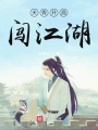 天秀開(kāi)局闖江湖