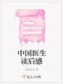 中國醫生讀后感