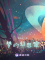 夢的幻想家