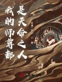 我的師尊都是天命之人