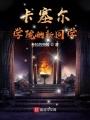 卡塞爾學院的新同學