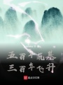 五百年筑基三百年飛升