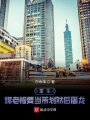 重生：煤老板要當策劃然后屠龍