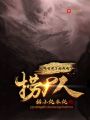 拒絕當(dāng)世子的我成了撈尸人