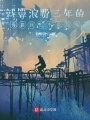 就算浪費三年的青春我也不會后悔