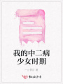 我的中二病少女时期