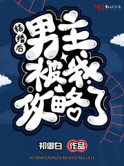 結婚后男主被我攻略了