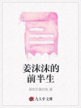 姜沫沫的前半生