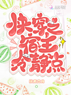 快穿之宿主冷靜點(diǎn)！