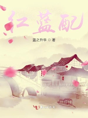 紅藍配第一部