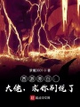 西游旁白：大佬，求你別說了！