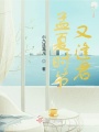 孟夏時節又逢君