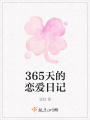 365天的戀愛日記