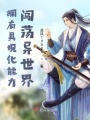 擁有具現化能力闖蕩異世界