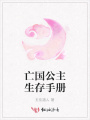 亡国公主生存手册