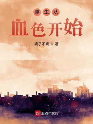 重生從血色開始