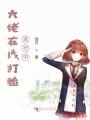 大佬在線打臉進行中