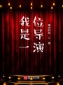 我是一位導(dǎo)演