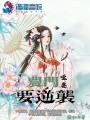 農門啞妻要逆襲