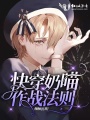 快穿奶喵作戰法則