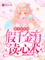 池爺懷里的假千金有讀心術