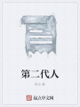 第二代人