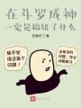 在斗羅成神一定是搞錯(cuò)了什么