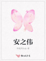 安之偉