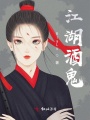 江湖酒鬼