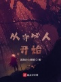 從守秘人開始