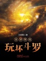 全球降臨，玩壞斗羅